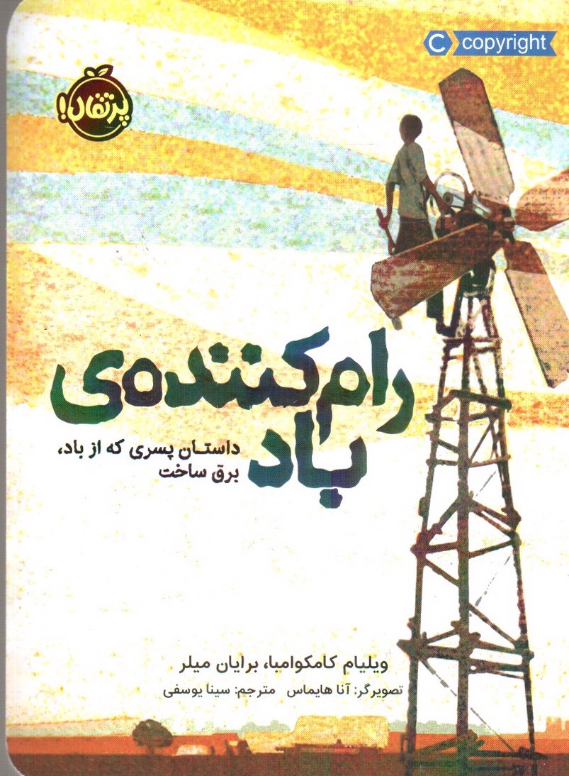 رام کننده ی باد