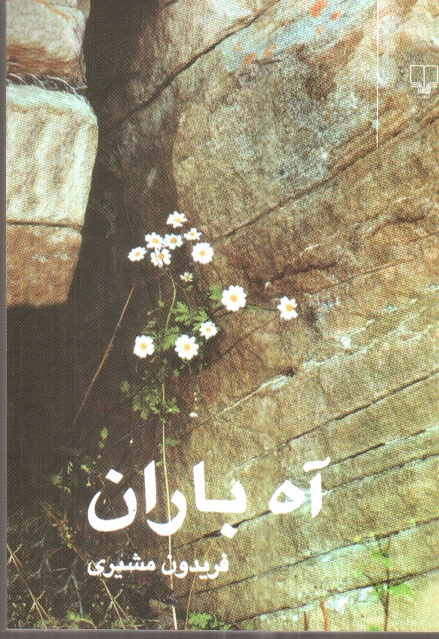 آه باران