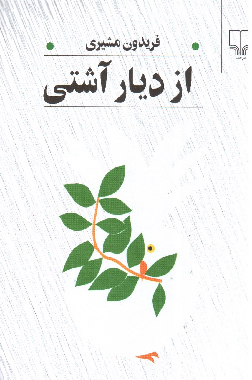 از دیار آشتی