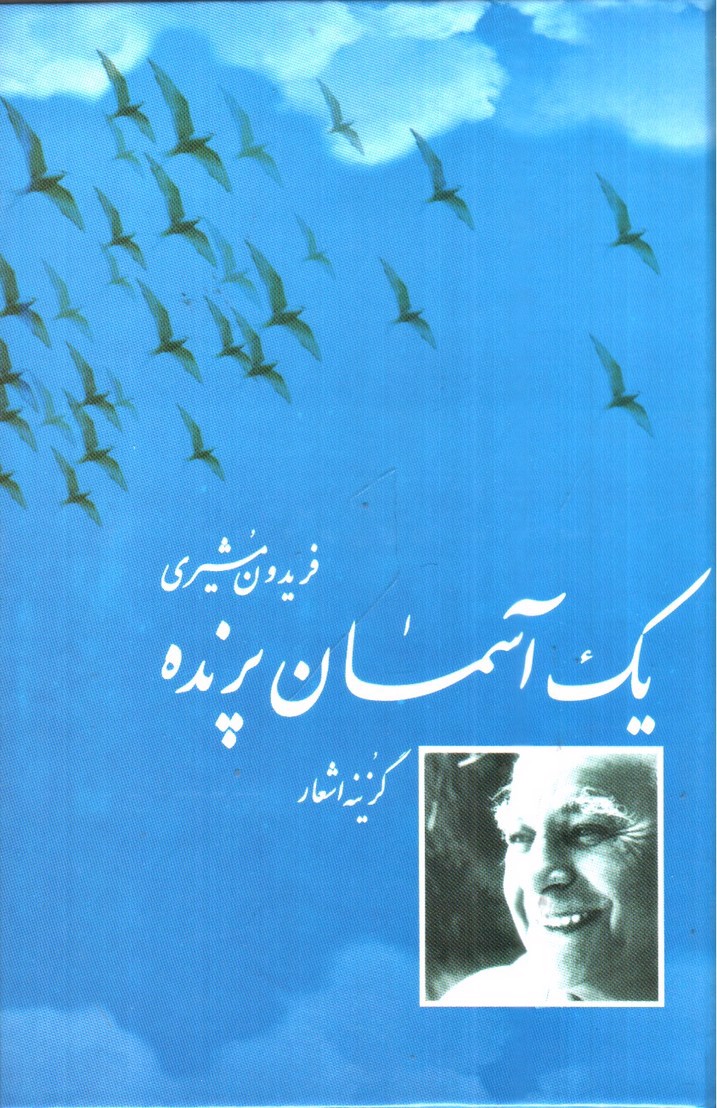 یک آسمان پرنده (گزیده اشعار فریدون مشیری)