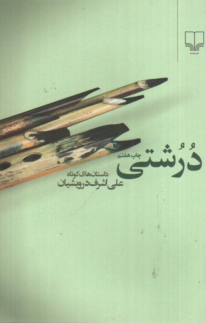 درشتی