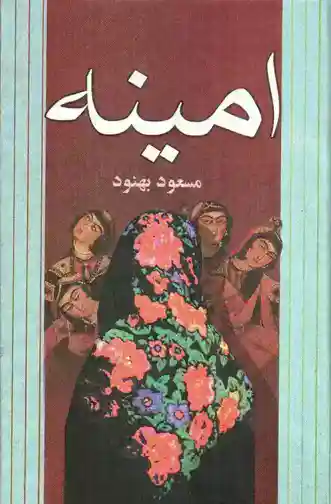 عکسی از کتاب امینه