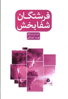 فرشتگان شفابخش