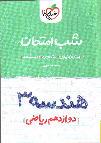 خیلی سبز هندسه 3 دوازدهم ریاضی (شب امتحان)