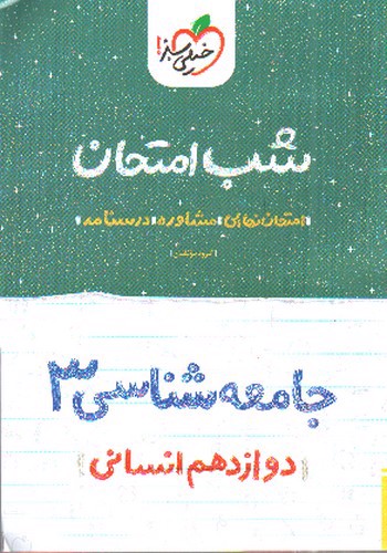 خیلی سبز جامعه شناسی 3 دوازدهم انسانی (شب امتحان)