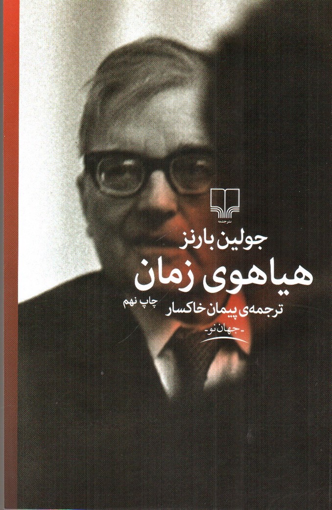 هیاهوی زمان