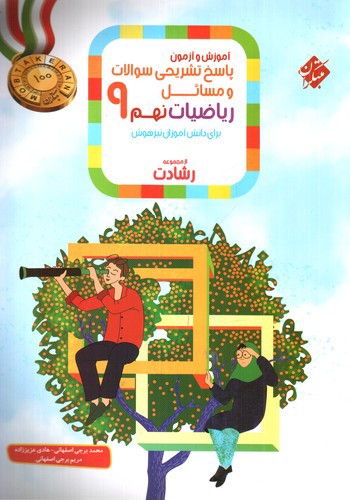 مبتکران ریاضیات نهم 9 (پاسخنامه) (از مجموعه رشادت)