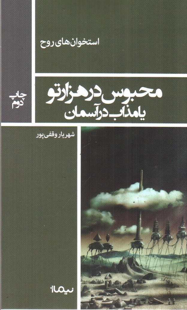 محبوس در هزار تو یا مذاب در آسمان