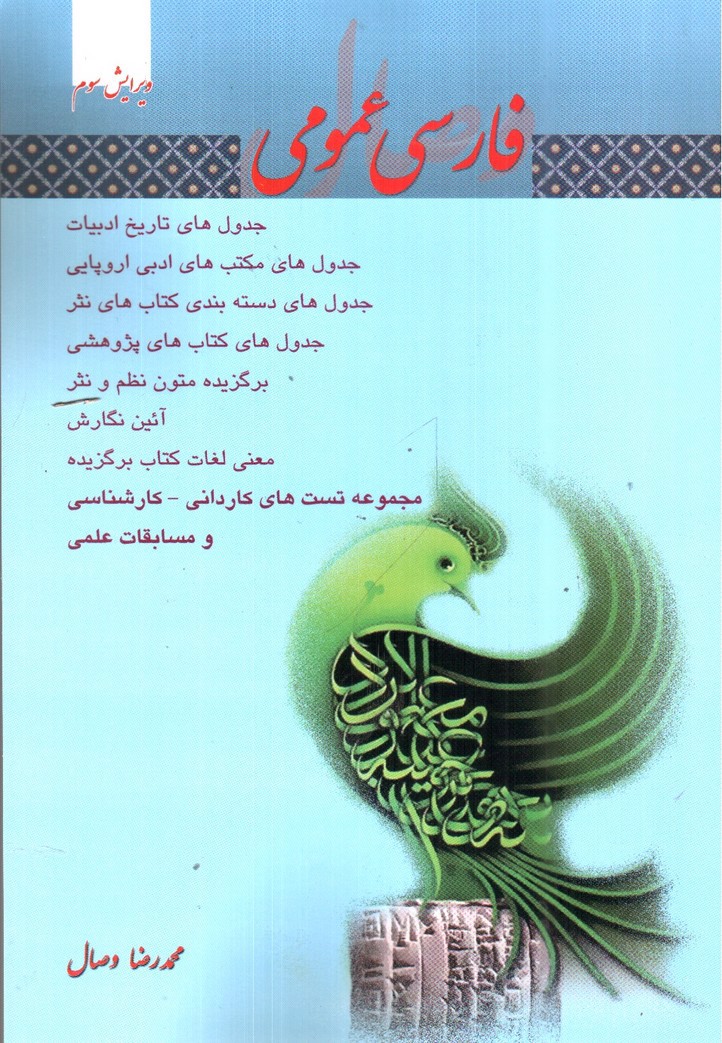 فارسی عمومی ( ویرایش سوم)