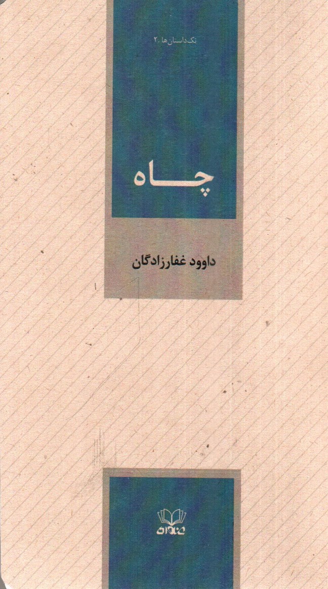 چاه