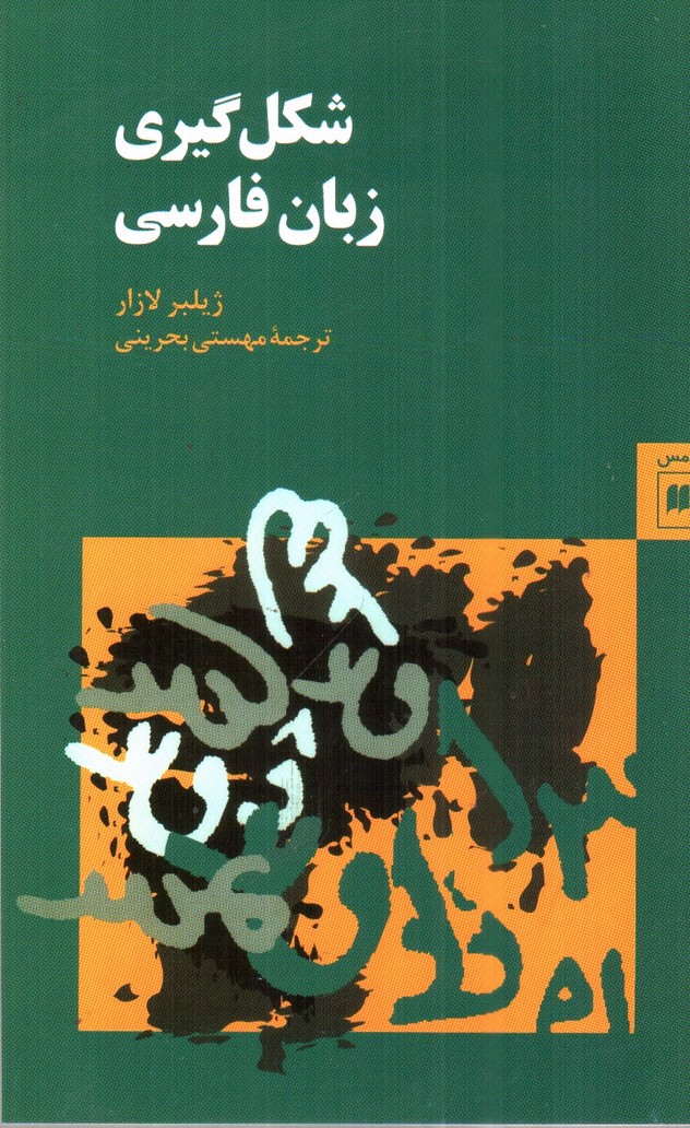 شکل گیری زبان فارسی