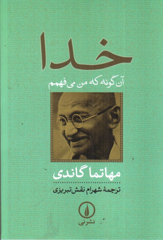 خدا (آن گونه که من می‌فهمم)