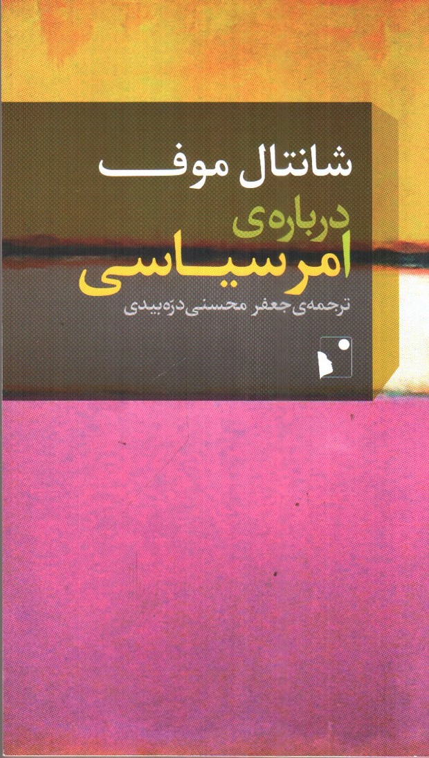 درباره ی امر سیاسی