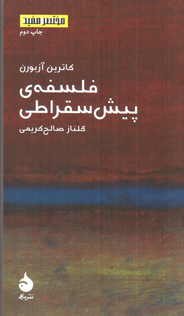 تصویر کتاب فلسفه‌ی پیش سقراطی (مختصر و مفید 12)