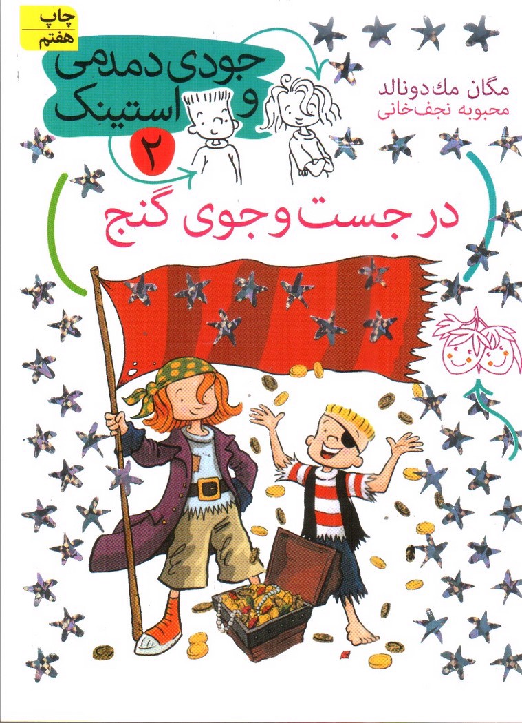 جودی دمدمی و استینک 2 (در جست و جوی گنج)