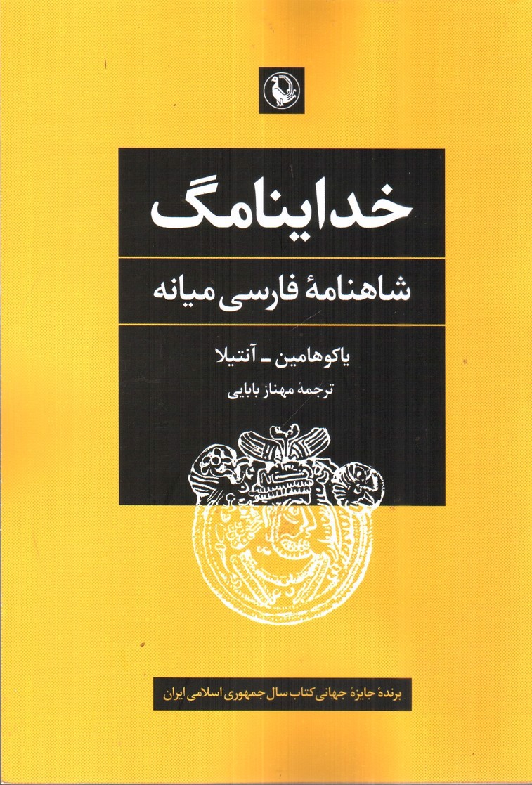 خداینامگ ( شاهنامه  فارسی میانه)