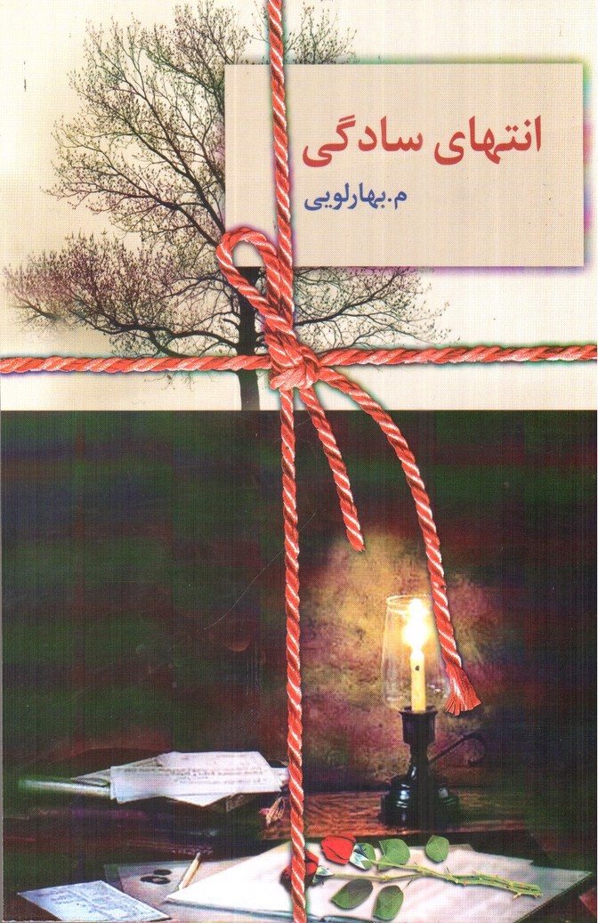 انتهای سادگی (دو جلدی)