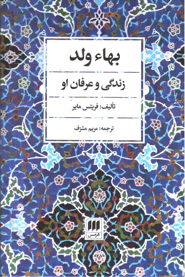 بهاء ولد ( زندگی و عرفان او)