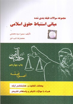 تصویر کتاب تست مبانی استنباط حقوق اسلامی (اصول فقه)