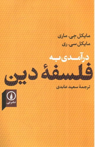 درآمدی به فلسفه دین