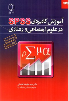 عکسی از کتاب آموزش کاربردی SPSS در علوم اجتماعی و رفتاری (+CD)