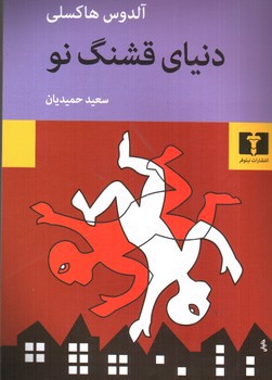 دنیای قشنگ نو