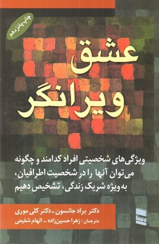 عشق ویرانگر