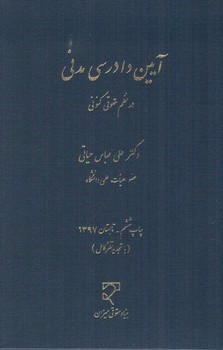 آیین دادرسی مدنی در نظم حقوقی کنونی