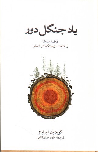 یاد جنگل دور