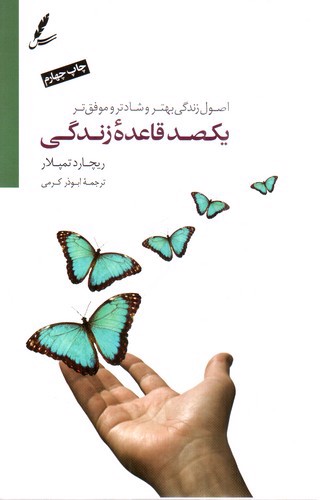 یکصد قاعده زندگی