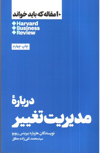 درباره ی مدیریت تغییر (10 مقاله که باید خواند)