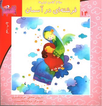 سلام کلاس اولی ها  14 (فرشته ای در آسمان)