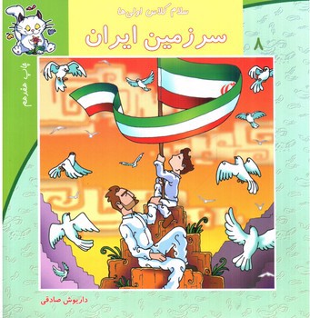 تصویر کتاب سلام کلاس اولی ها  8 (سرزمین ایران)