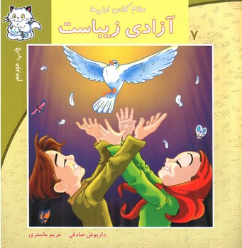 سلام کلاس اولی ها  7 (آزادی زیباست)