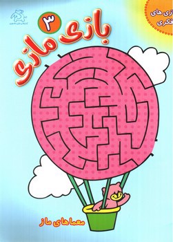 تصویر کتاب بازی مازی 3