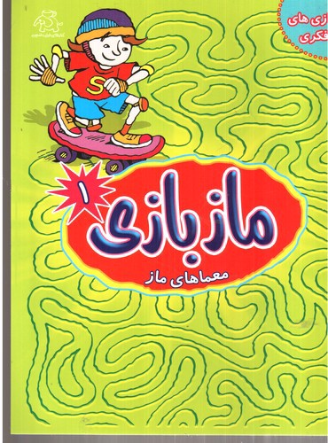 تصویر کتاب ماز بازی 1