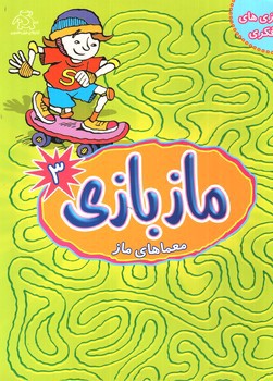 تصویر کتاب ماز بازی 3
