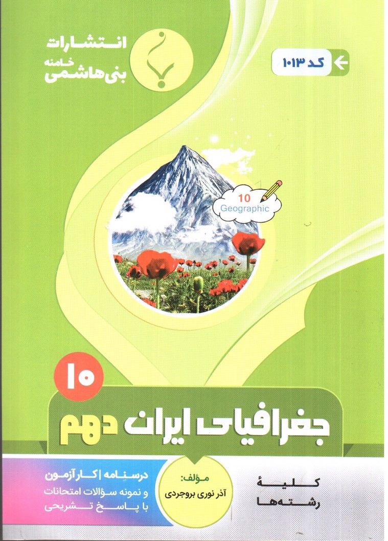 بنی هاشمی جغرافیای ایران دهم (10) (کلیه رشته ها)