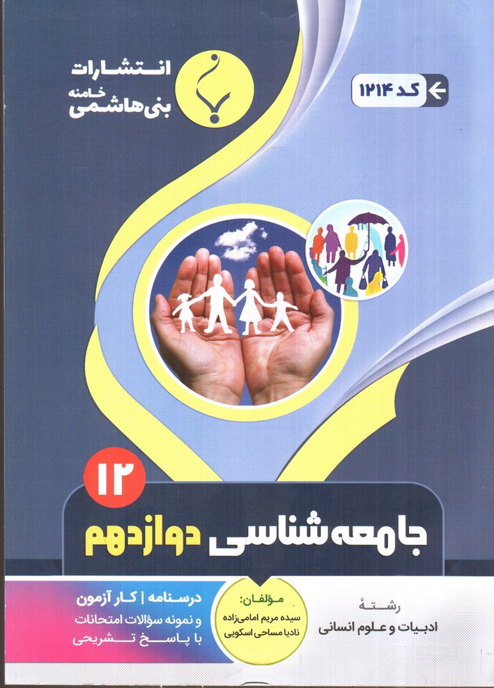 بنی هاشمی جامعه شناسی دوازدهم (12)