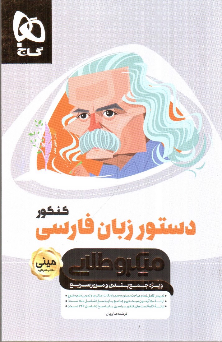 گاج دستور زبان فارسی کنکور میکروطلایی (مینی میکروطلایی)