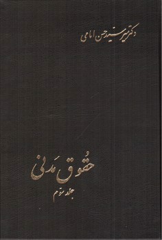 حقوق مدنی ( جلد سوم)