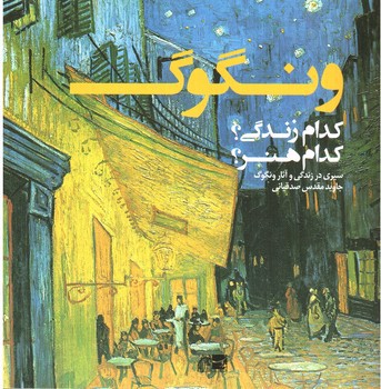 تصویر کتاب ونگوگ (کدام زندگی، کدام هنر؟)