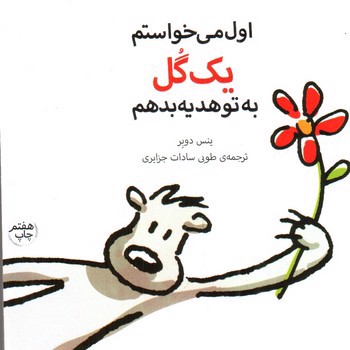 تصویر کتاب اول می خواستم یک گل به تو هدیه بدهم