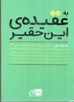 تصویر کتاب به عقیده ی این حقیر