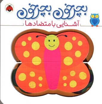 تصویر کتاب آشنایی با متضادها (بچرخون بچرخون)