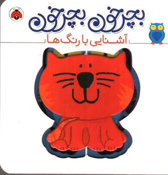 تصویر کتاب آشنایی با رنگ ها (بچرخون بچرخون)