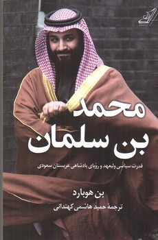 محمد بن سلمان