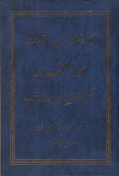 مجموعه کامل قوانین و مقررات مواد مخدر (مشتمل بر قوانین قبل و بعد از انقلاب)