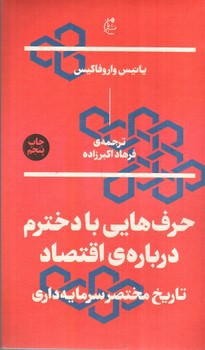 تصویر کتاب حرف هایی با دخترم درباره ی اقتصاد (تاریخ مختصر سرمایه داری)