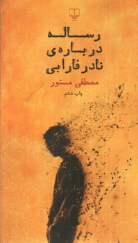 رساله درباره ی نادر فارابی